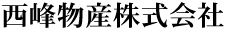 西峰物産株式会社